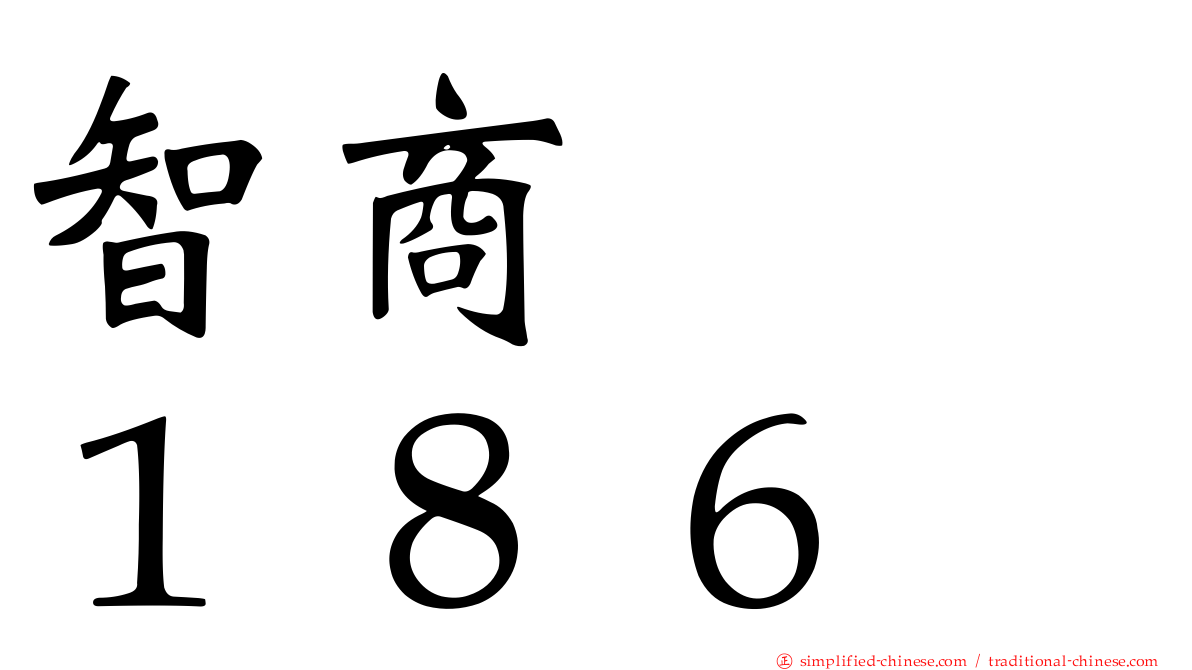 智商　　１８６